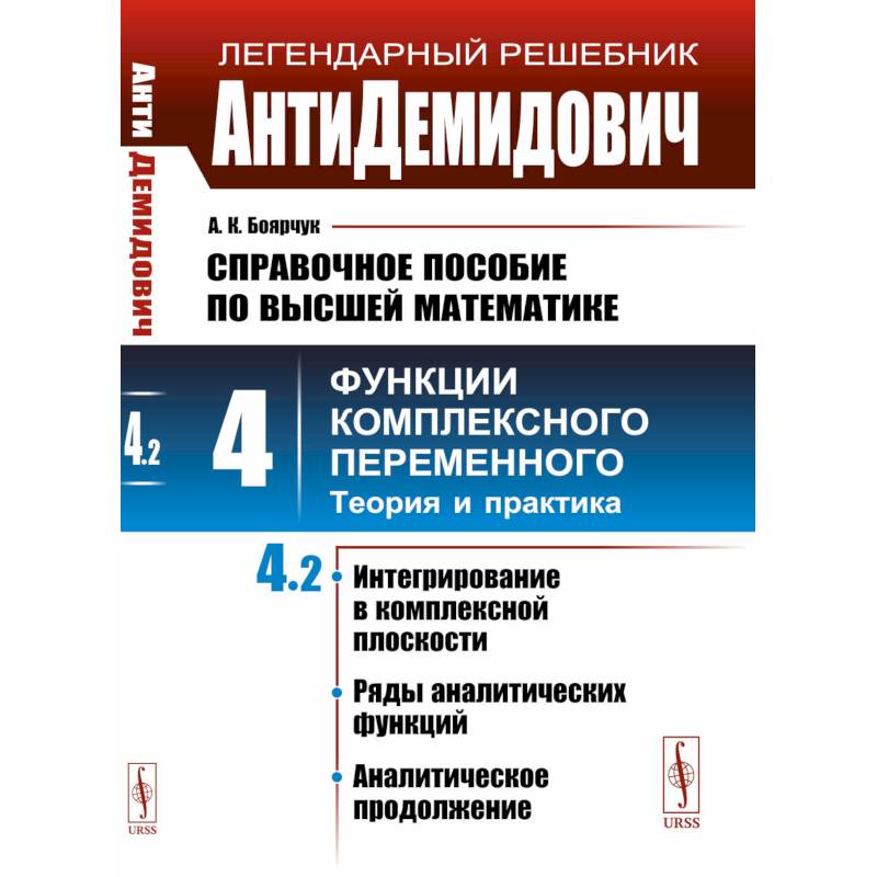 АнтиДемидович. Справочное пособие по высшей математике. Том. 4. Функции комплексного переменного: теория и практика. Часть 2. АнтиДемидович. Справочное пособие по высшей математике. Том. 4. Функции комплексного переменного: теория и практика. Часть 2.