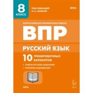 Русский язык. ВПР. 8 класс. 10 тренировочных вариантов. ФГОС