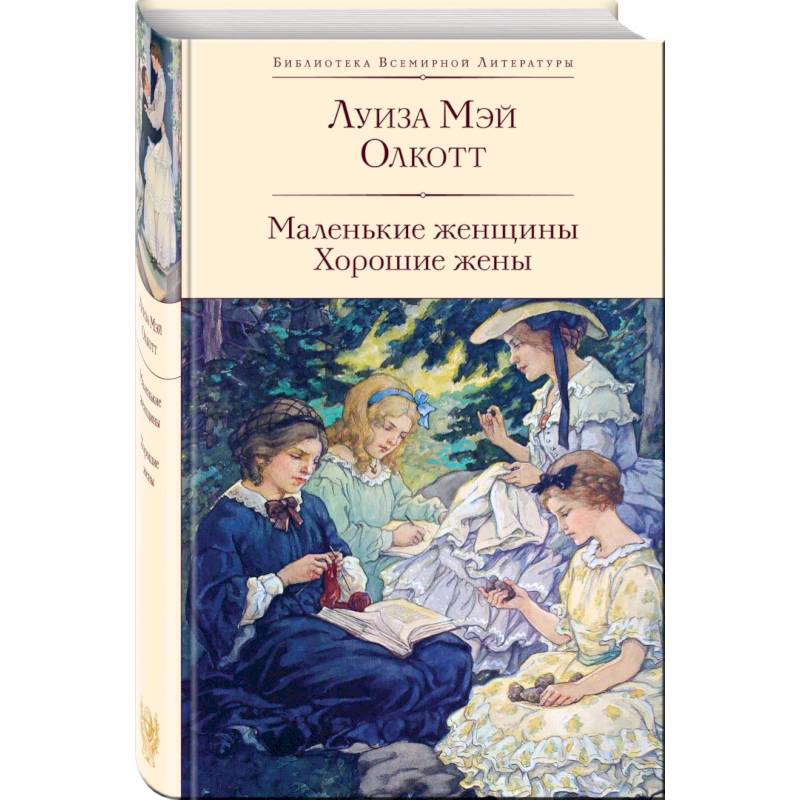 Маленькие женщины. Хорошие жены Маленькие женщины. Хорошие жены