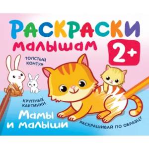 Мамы и малыши Мамы и малыши