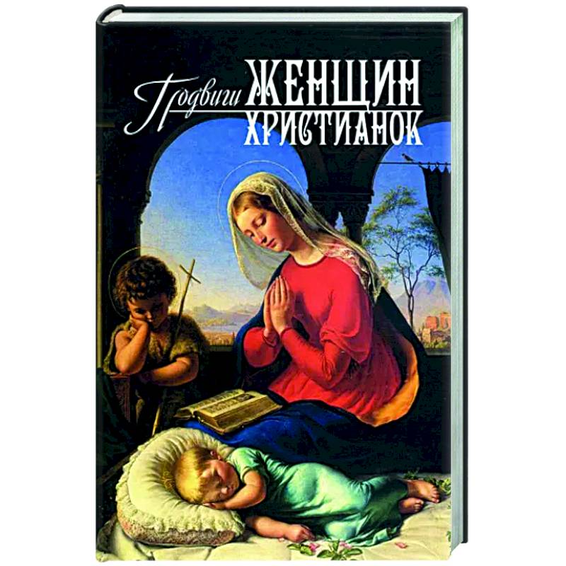 Подвиги женщин-христианок Подвиги женщин-христианок