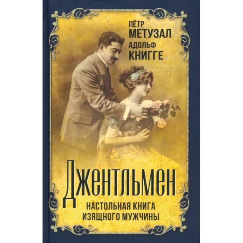 Джентльмен. Настольная книга изящного мужчины Джентльмен. Настольная книга изящного мужчины