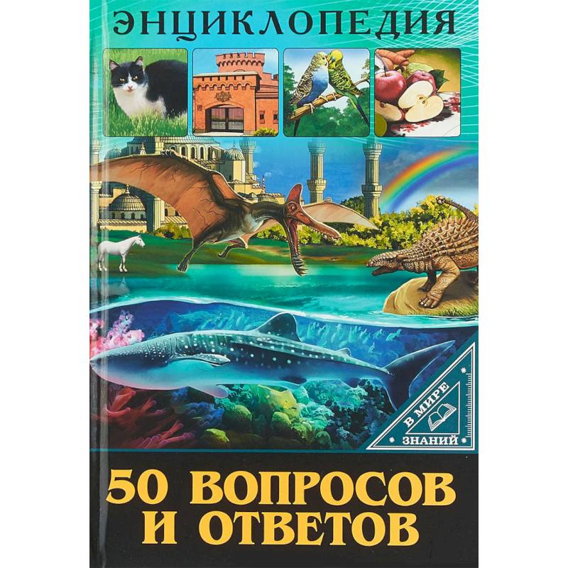В мире знаний. 50 вопросов и ответов В мире знаний. 50 вопросов и ответов