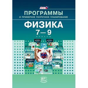Физика. 7-9 класс. Программы и примерное поурочное планирование. ФГОС Физика. 7-9 класс. Программы и примерное поурочное планирование. ФГОС