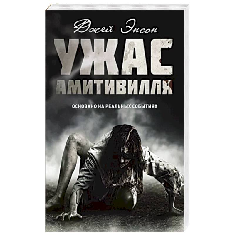 Ужас Амитивилля Ужас Амитивилля