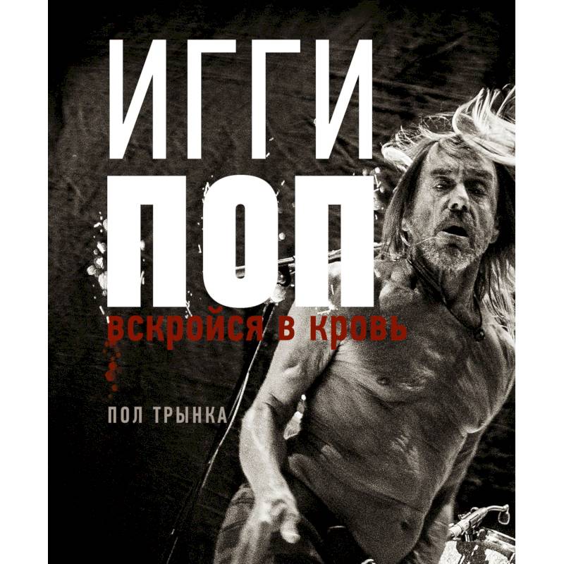 Игги Поп. Вскройся в кровь Игги Поп. Вскройся в кровь