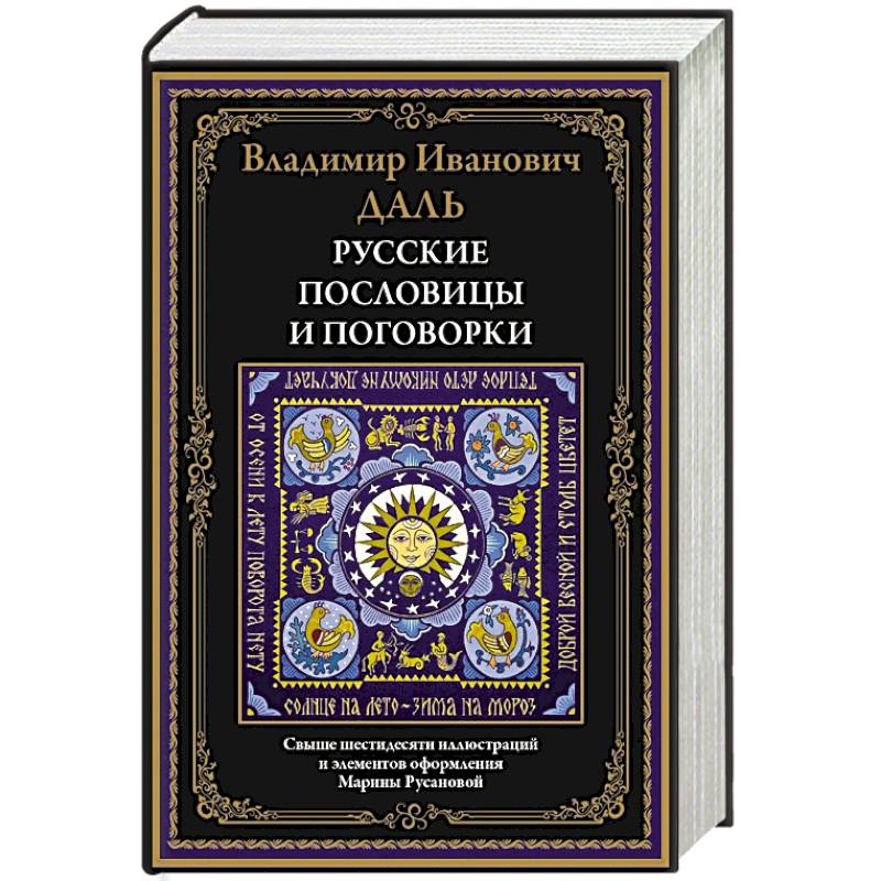 Русские пословицы и поговорки Русские пословицы и поговорки