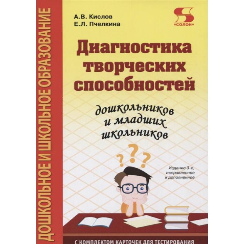 Диагностика творческих способностей дошкольников и младших школьников. С комплектом карточек для тес Диагностика творческих способностей дошкольников и младших школьников. С комплектом карточек для тес