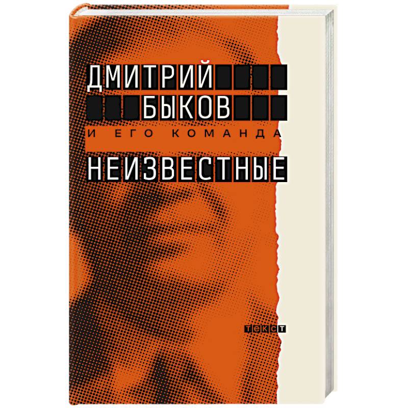 Неизвестные. О них знают все, их не знает никто Неизвестные. О них знают все, их не знает никто