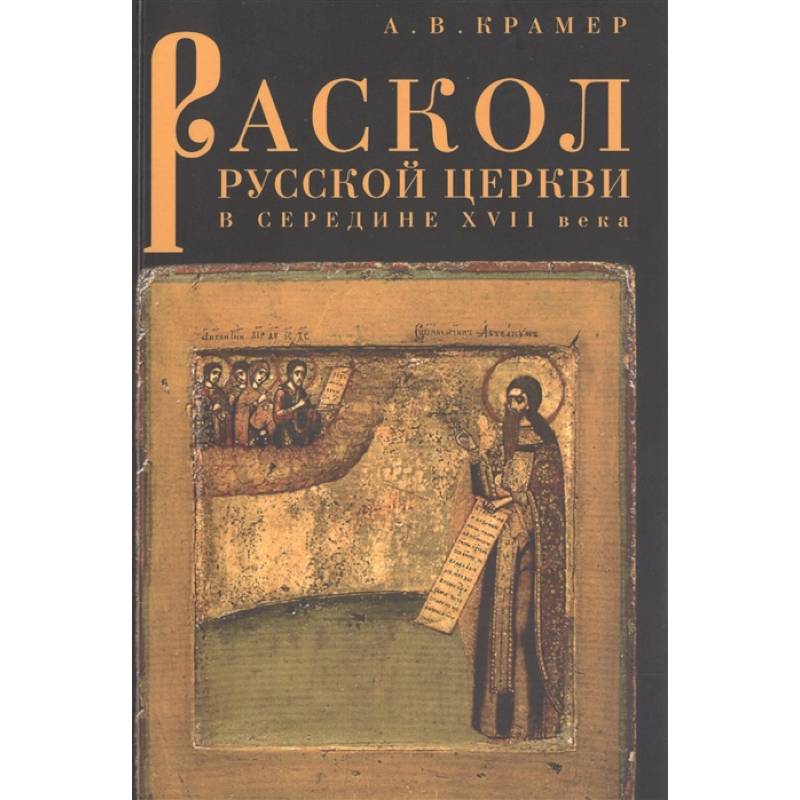 Раскол русской Церкви в середине XVII в. Раскол русской Церкви в середине XVII в.