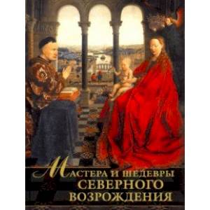 Мастера и шедевры Северного Возрождения