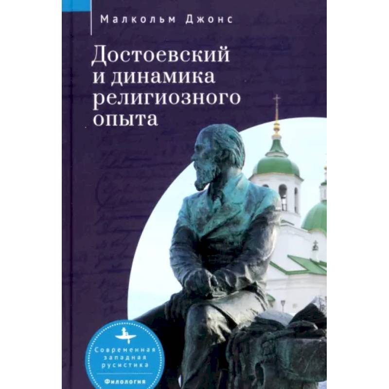 Достоевский и динамика религиозного опыта Достоевский и динамика религиозного опыта