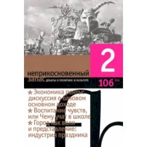 Журнал 'Неприкосновенный запас' № 2. 2016 Журнал 'Неприкосновенный запас' № 2. 2016
