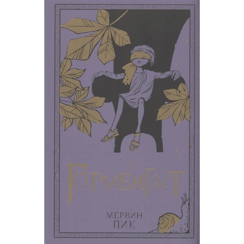 Горменгаст. Книга 2 Горменгаст. Книга 2