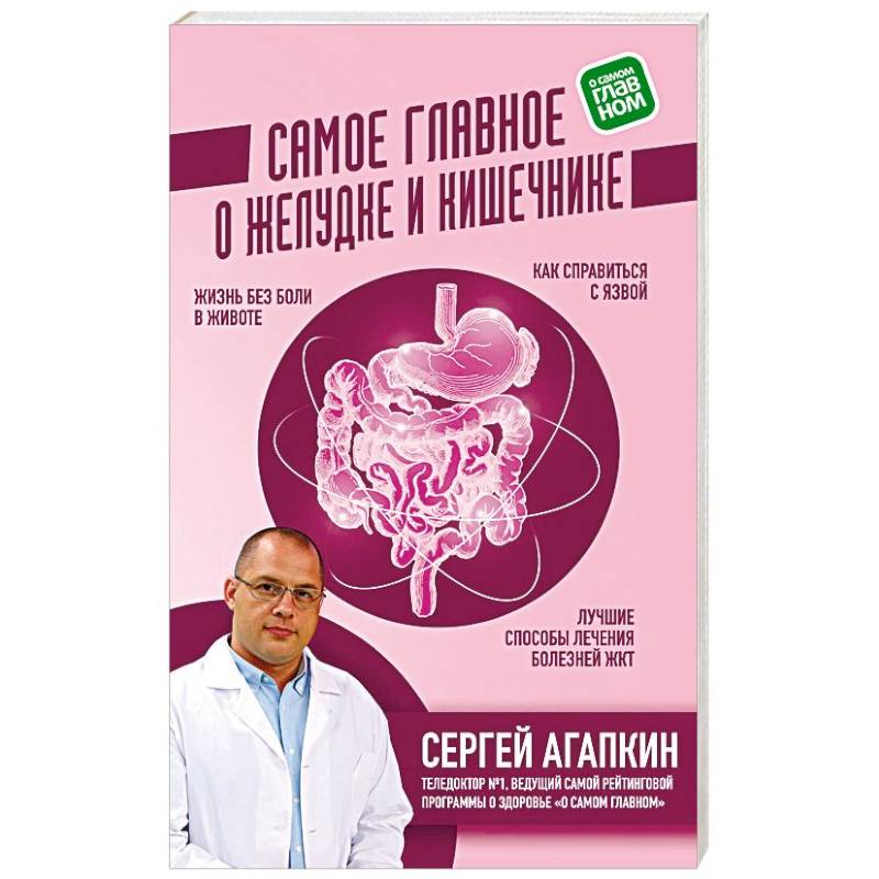 Самое главное о желудке и кишечнике