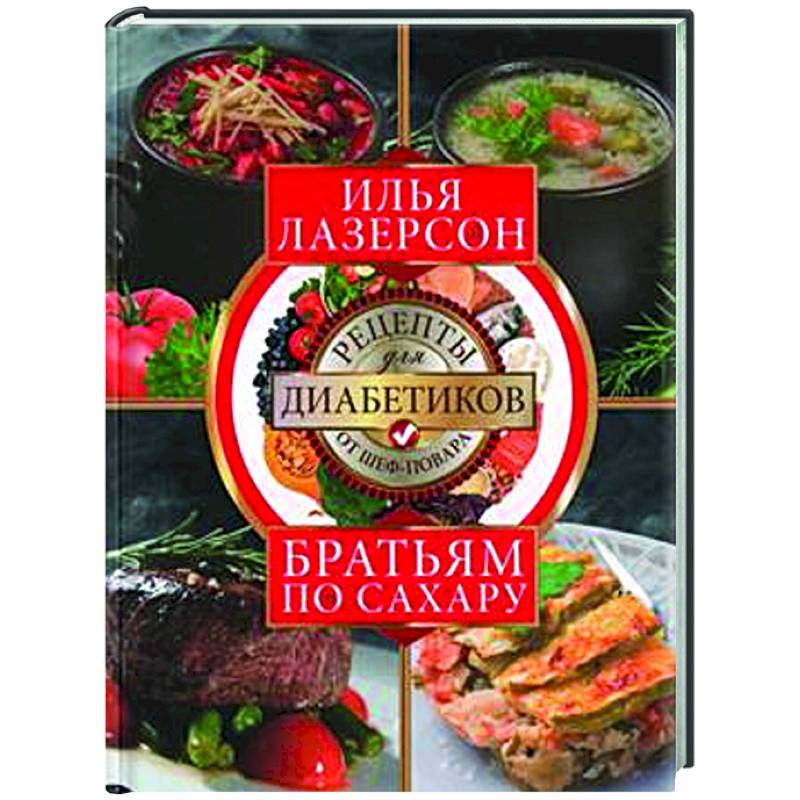 Братьям по сахару. Рецепты для диабетиков от шеф-повара Братьям по сахару. Рецепты для диабетиков от шеф-повара