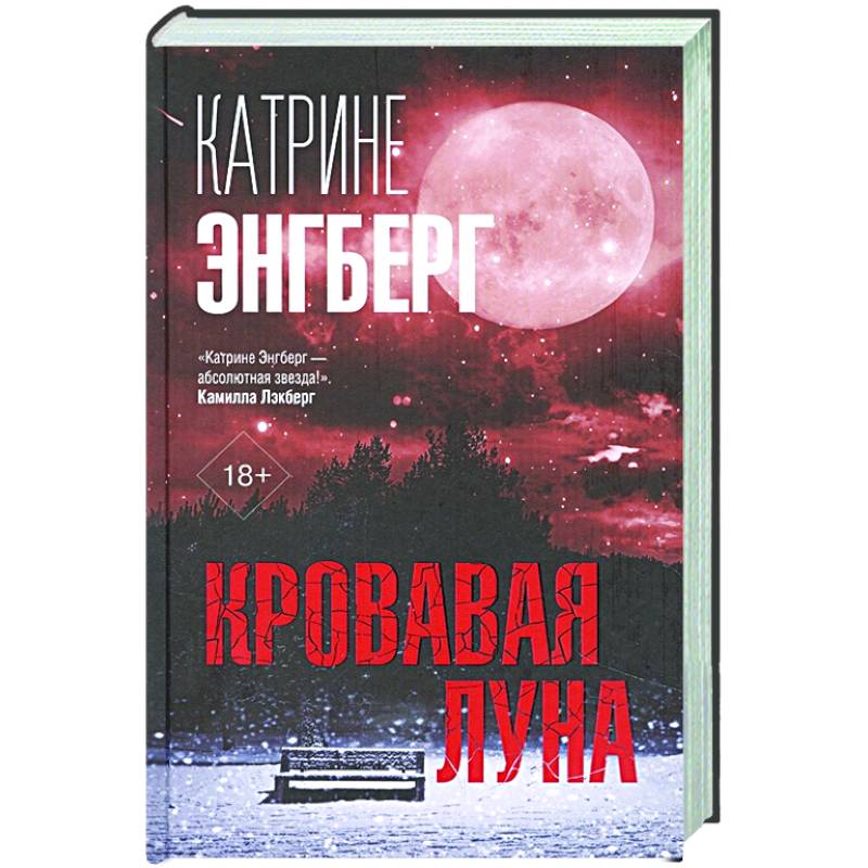 Кровавая луна Кровавая луна