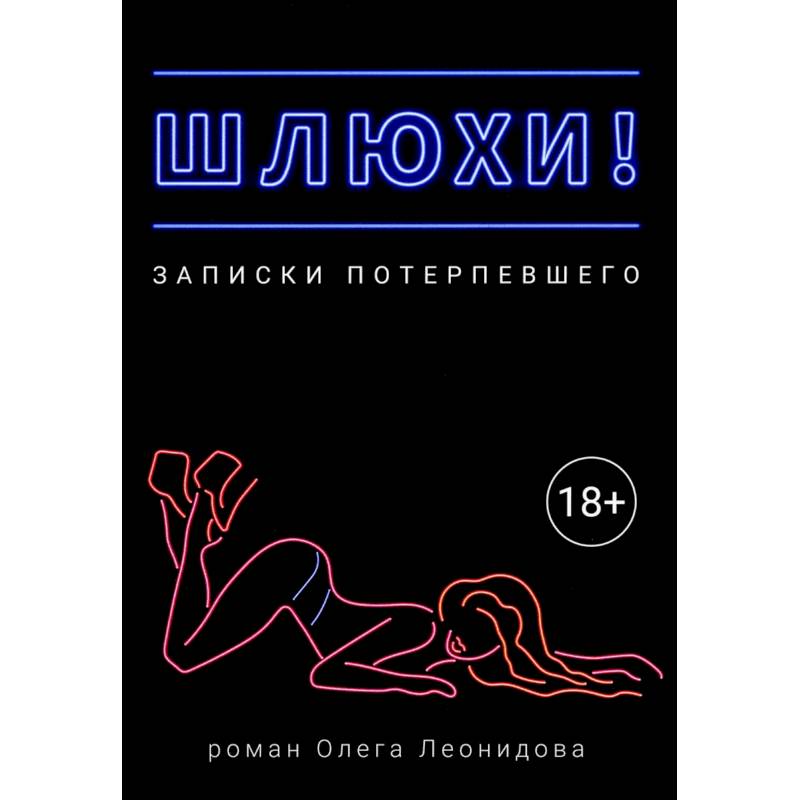 Шлюхи! Записки потерпевшего Шлюхи! Записки потерпевшего
