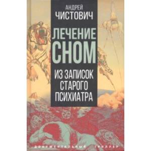 Лечение сном. Из записок старого психиатра Лечение сном. Из записок старого психиатра