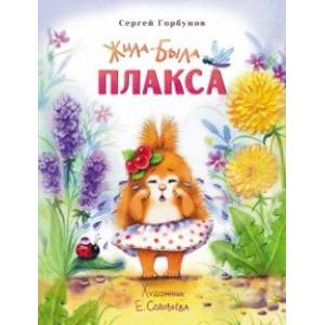 Жила-была Плакса Жила-была Плакса