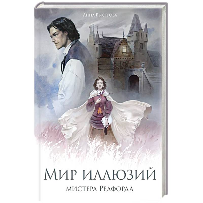 Мир иллюзий мистера Редфорда Мир иллюзий мистера Редфорда