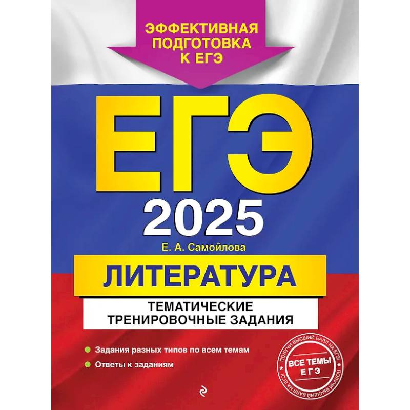ЕГЭ-2025. Литература. Тематические тренировочные задания ЕГЭ-2025. Литература. Тематические тренировочные задания