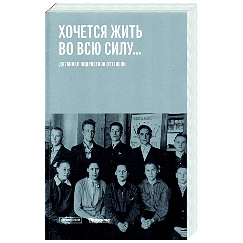 Хочется жить во всю силу. Дневники подростков оттепели