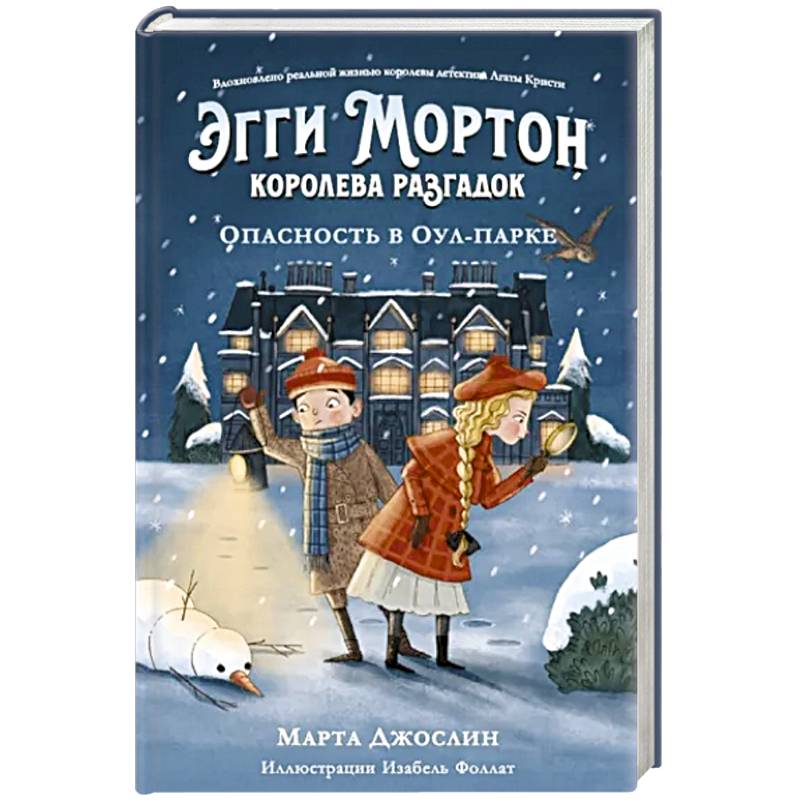 Эгги Мортон, королева разгадок. Опасность в Оул-Па Эгги Мортон, королева разгадок. Опасность в Оул-Па