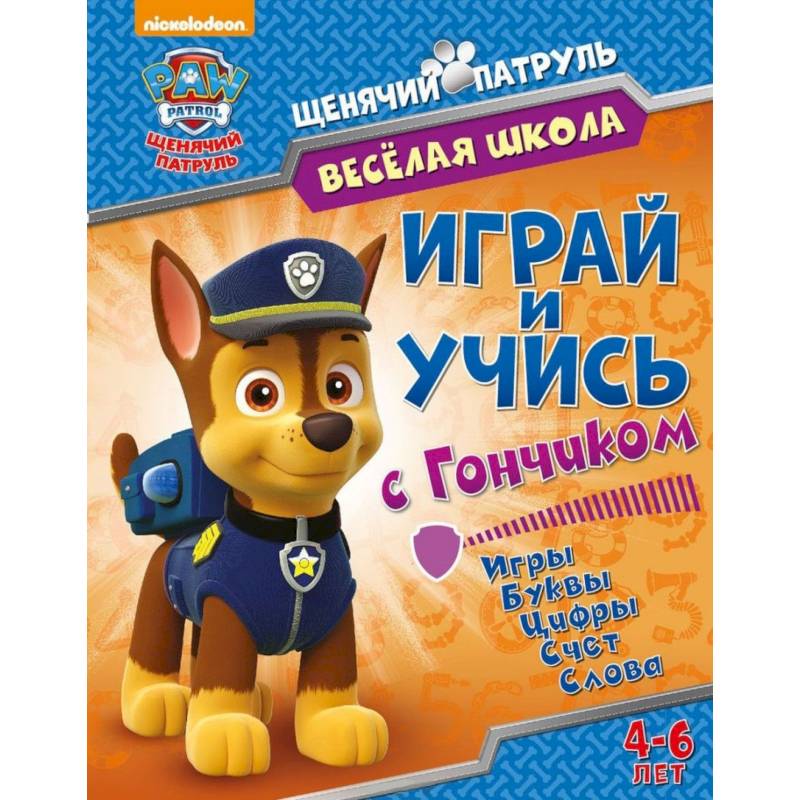 Веселая школа. Играй и учись с Гончиком