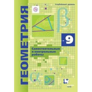 Геометрия. 9 класс. Углубленный уровень. Самостоятельные и контрольные работы. ФГОС Геометрия. 9 класс. Углубленный уровень. Самостоятельные и контрольные работы. ФГОС