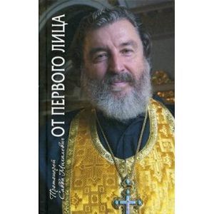 От первого лица. Рассказы священника От первого лица. Рассказы священника
