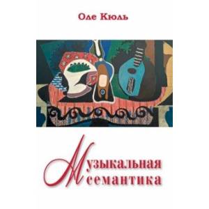 Музыкальная семантика Музыкальная семантика