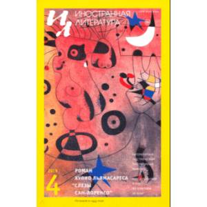 Иностранная литература. 2019. № 4 Иностранная литература. 2019. № 4
