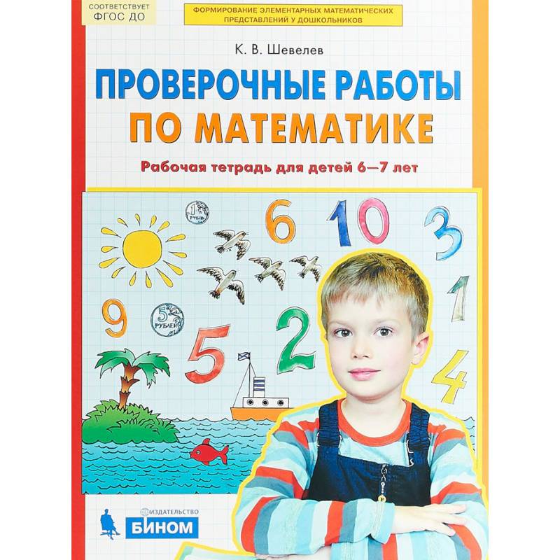Проверочные работы по математике. Рабочая тетрадь для детей 6-7 лет. ФГОС ДО