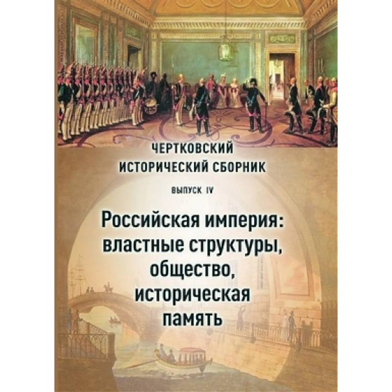 Чертковский исторический сборник. Выпуск IV. Российская империя: властные структуры и общество Чертковский исторический сборник. Выпуск IV. Российская империя: властные структуры и общество