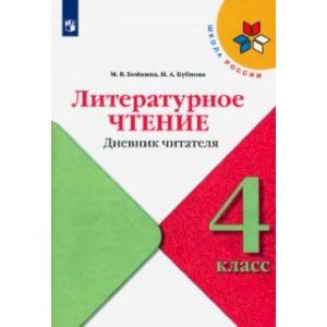 Литературное чтение. 4 класс. Дневник читателя Литературное чтение. 4 класс. Дневник читателя