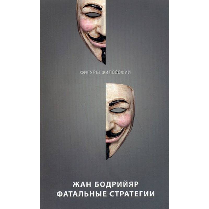 Фатальные стратегии Фатальные стратегии