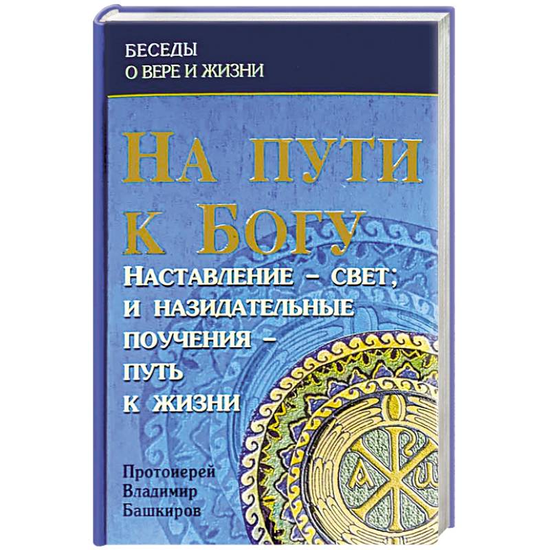 На пути к Богу: Наставление- Свет и назидательные На пути к Богу: Наставление- Свет и назидательные
