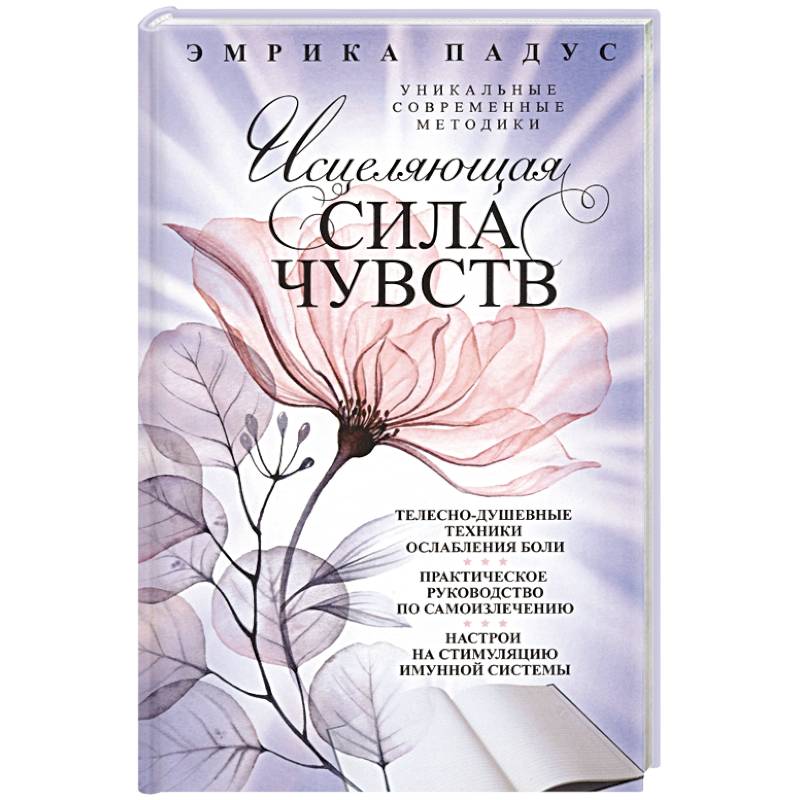 Исцеляющая сила чувств. Уникальные современные методики Исцеляющая сила чувств. Уникальные современные методики