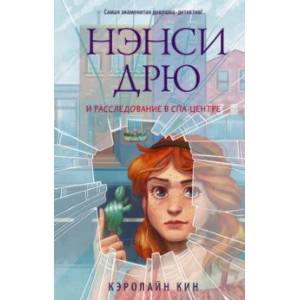 Нэнси Дрю и расследование в спа-центре Нэнси Дрю и расследование в спа-центре