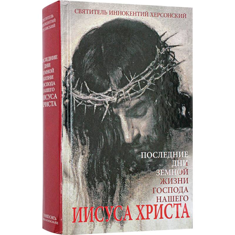 Последние дни земной жизни Господа нашего Иисуса Христа Последние дни земной жизни Господа нашего Иисуса Христа