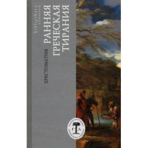 Ранняя греческая тирания. Хрестоматия Ранняя греческая тирания. Хрестоматия