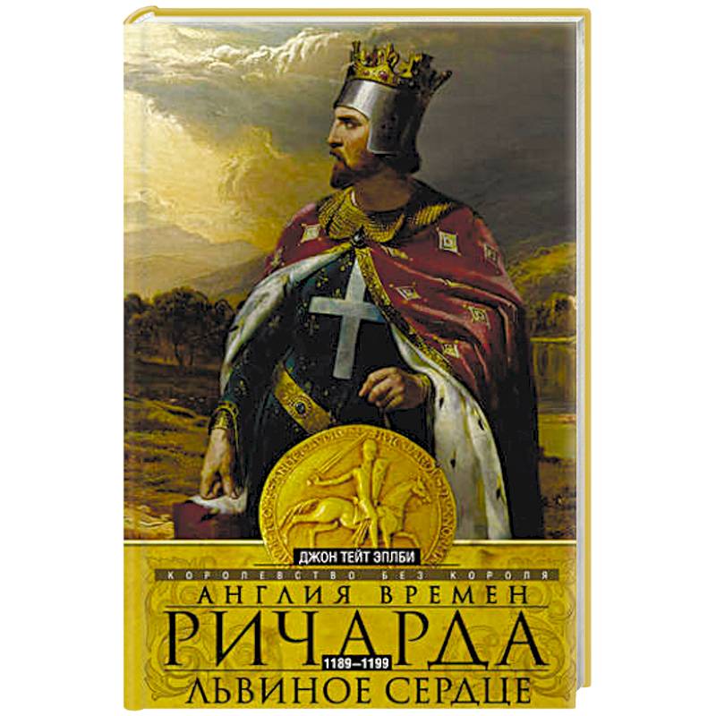 Англия времен Ричарда Львиное Сердце Англия времен Ричарда Львиное Сердце