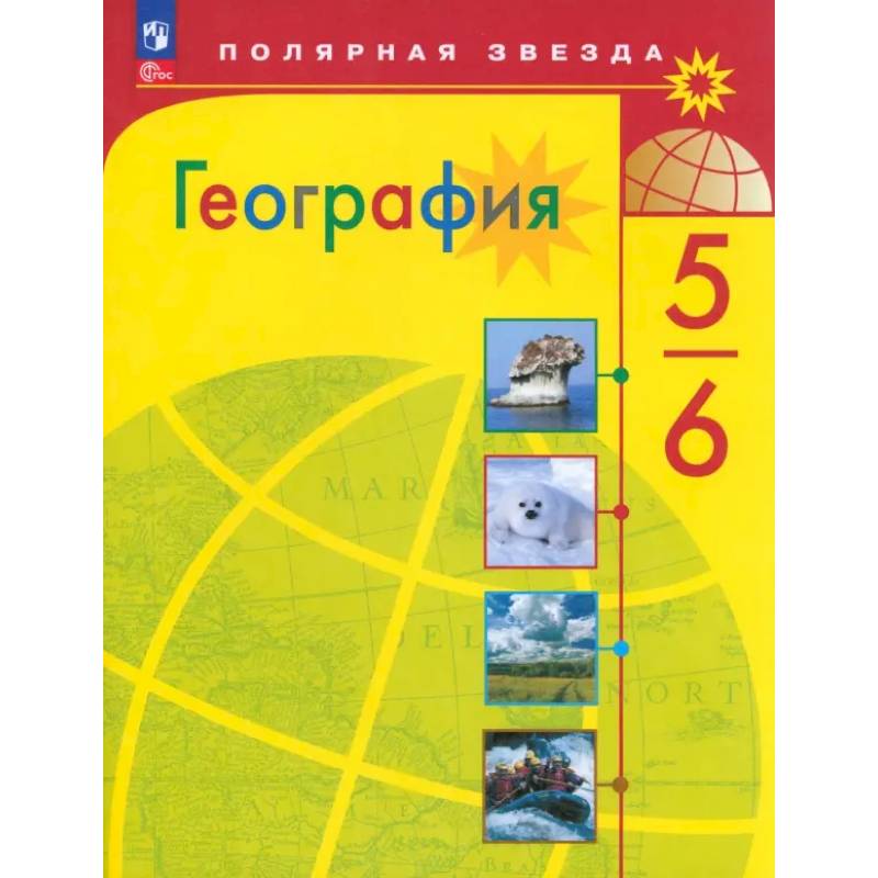 География. 5-6 классы. Учебник. ФГОС