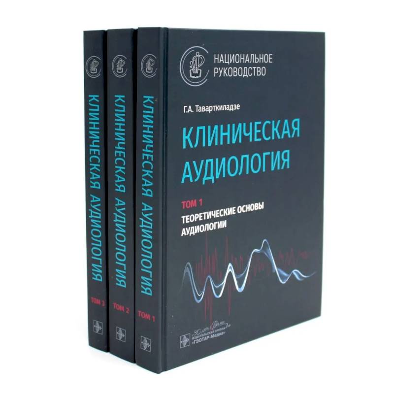 Клиническая аудиология: национальное руководство: В 3-х томах  (комплект) Клиническая аудиология: национальное руководство: В 3-х томах  (комплект)