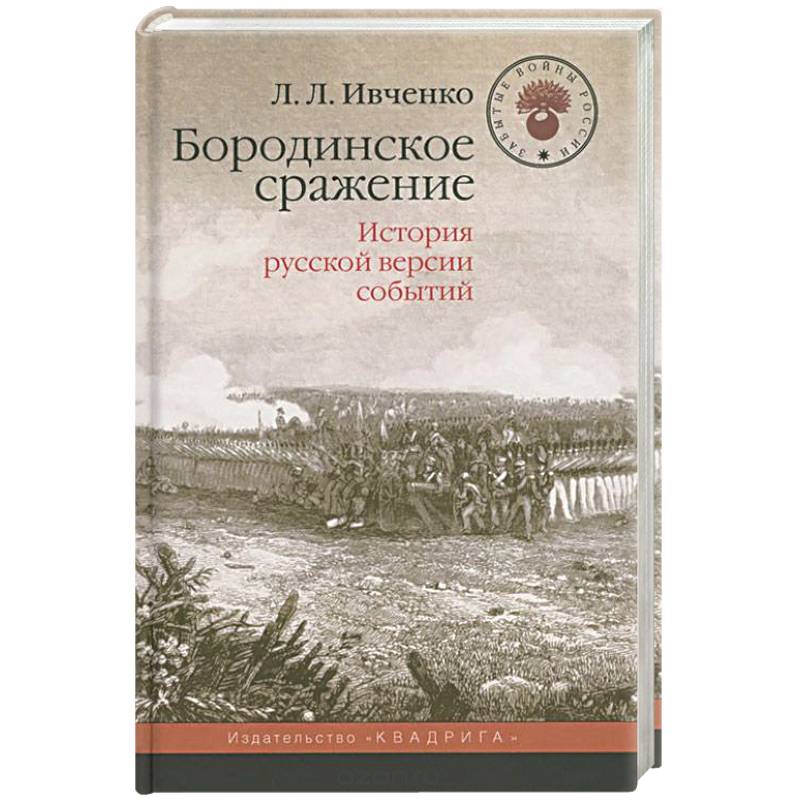 Бородинское сражение. История русской версии событий Бородинское сражение. История русской версии событий