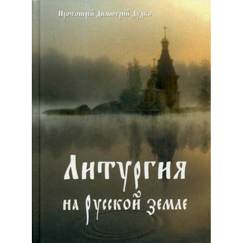 Христос в нашей жизни. Литургия на Русской земле Христос в нашей жизни. Литургия на Русской земле