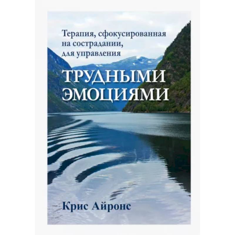 Терапия,сфокусированная на сострадании,для упр.тр Терапия,сфокусированная на сострадании,для упр.тр