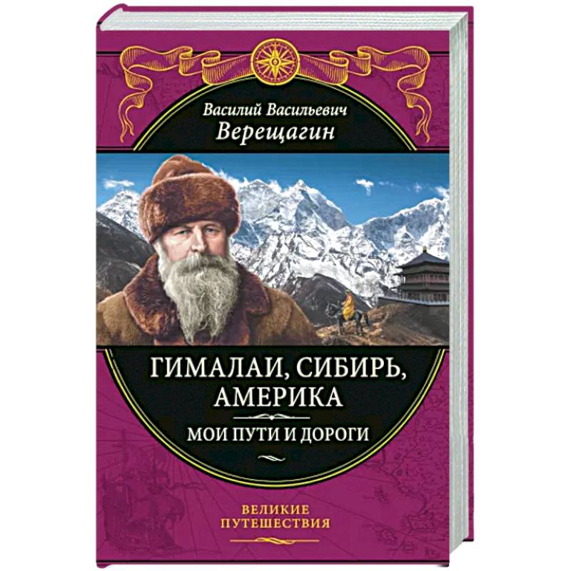 Гималаи, Сибирь, Америка. Мои пути и дороги. Очерки, наброски, воспоминания Гималаи, Сибирь, Америка. Мои пути и дороги. Очерки, наброски, воспоминания