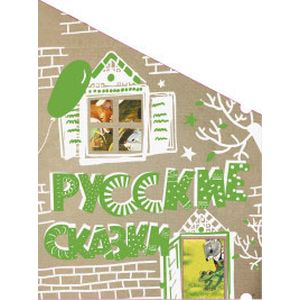 Русские сказки Русские сказки
